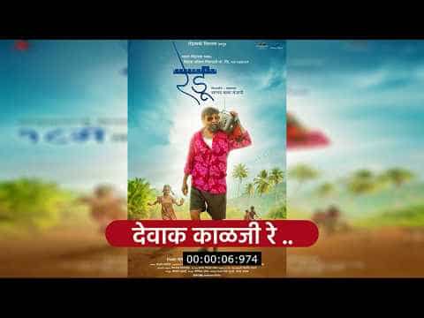 Devak Kalji Re Song Lyrics | Marathi