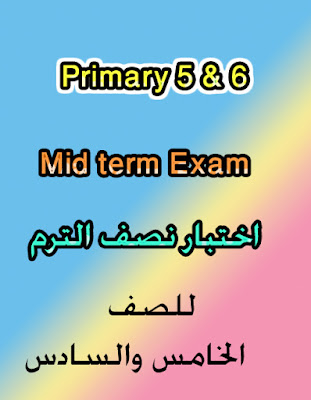 اختبار نصف الترم الأول للصف الخامس والسادس الابتدائي في ملف واحد برابط واحد Mid-Term-Exams