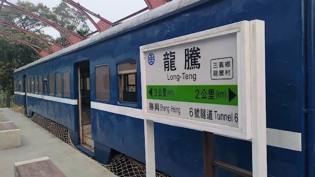 龍騰火車站 - 龍騰斷橋