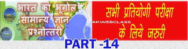 भारत का भूगोल से Exam में पूछे गए महत्वपूर्ण प्रश्नों का संग्रह - Part 14