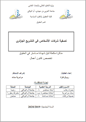 مذكرة ماستر: تصفية شركات الأشخاص في التشريع الجزائري PDF