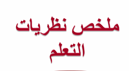 استعدادا لمباراة التعاقد 2022:  ملخص أكثر من رائع لنظريات التعلم ( على شكل خطاطات )