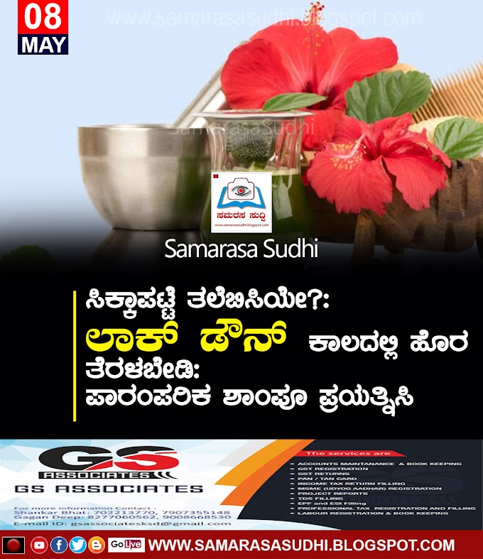         ಸಿಕ್ಕಾಪಟ್ಟೆ ತಲೆಬಿಸಿಯೇ?:ಲಾಕ್ ಡೌನ್ ಕಾಲದಲ್ಲಿ ಹೊರ ತೆರಳಬೇಡಿ: ಪಾರಂಪರಿಕ ಶಾಂಪೂ ಪ್ರಯತ್ನಿಸಿ