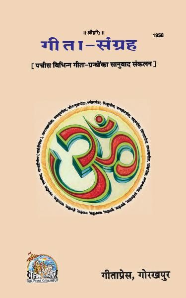 गीता-संग्रह (गीता प्रेस) हिन्दी पुस्तक | Gita-Sangrah (Gita-Press) Hindi Book PDF