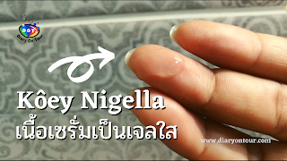 รีวิวเซรั่ม Kôey Nigella, เซรั่มยอดนิยม, ตัวช่วยลดสิว, ตัวช่วยให้ผิวหน้าชุ่มชื้น, เซรั่มช่วยให้หน้ากระจ่างใส, รีวิวเซรั่ม, สิว ผ้า จุดด่างดำ, diaryontour, diar on tour