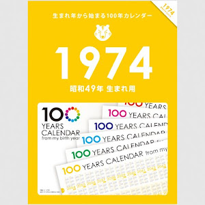 生まれ年から始まる100年カレンダーシリーズ　1974年生まれ用(昭和49年生まれ用)
