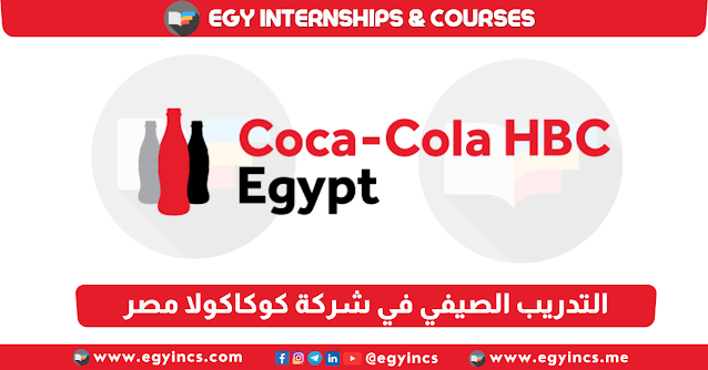 برنامج التدريب الصيفي في شركة كوكاكولا مصر Coca-Cola Bottling Egypt Summer Internship Program