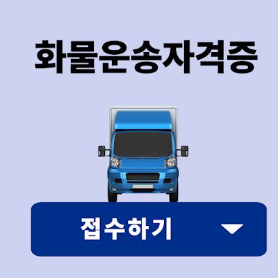 화물운송자격증