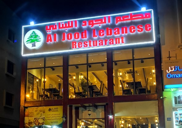 مطعم الجود اللبناني سلطنة عمان | المنيو مع الاسعار وارقام التواصل لجميع الفروع