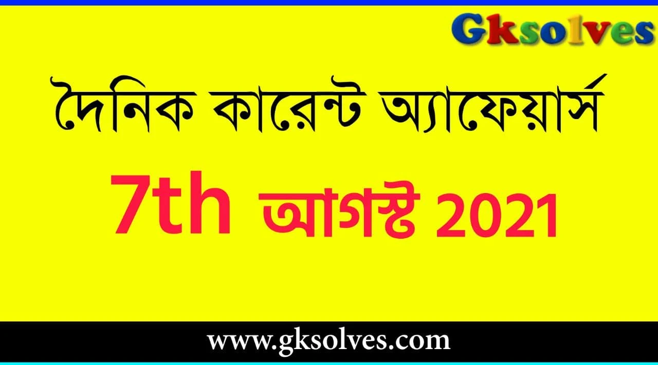 Gksolves Daily Current Affairs 7th August 2021 - আগস্ট কারেন্ট অ্যাফেয়ার্স #Gksolves Current Affairs