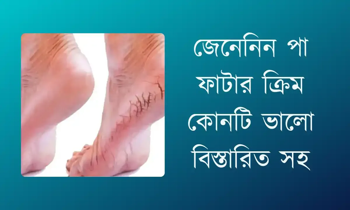 পা ফাটা থেকে মুক্তির ১০টি উপায় | পা ফাটা দূর করার ক্রিম বাংলাদেশ