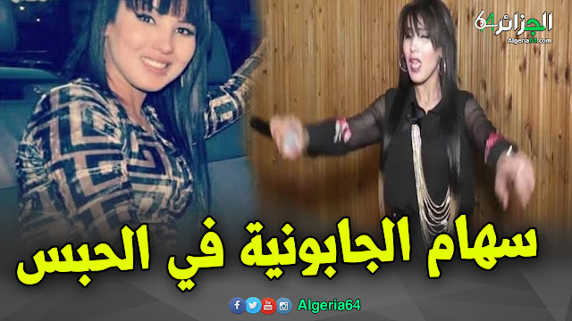 توقيف مغنية الراي سهام الجابونية بعد الفيديو الاخير