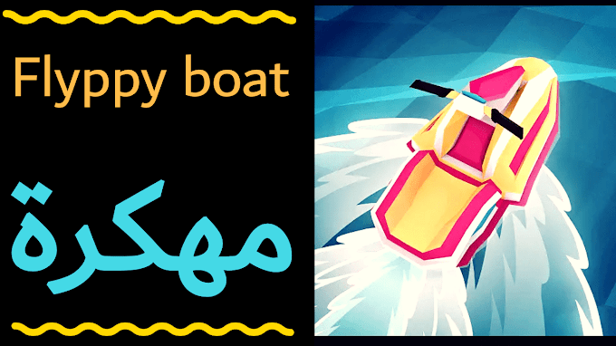 تحميل لعبة FLIPPY BOAT مهكرة