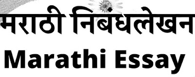 मराठी निबंध लेखन essay