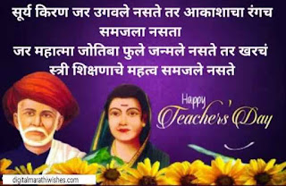 शिक्षक दिनाच्या शुभेच्छा - Teacher's Day Quotes , wishes In Marathi