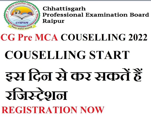 CG Pre MCA COUSELLING 2022 | CG Vyapam Pre mca counselling 2022 शुरू इस दिन से कर सकतें हैं रजिस्ट्रेशन