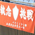 体育館には沢山の部旗!創美こ~こ~バドミントン部の父兄会に出かけてきました♪