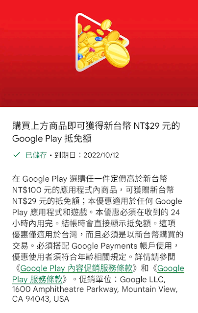 新台幣 NT$29 元的 Google Play 抵免額：詳細資訊