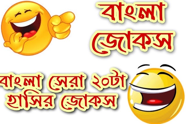 ২০২১ সালের বাছাই করা সেরা ২০টা জোকস||best bangla 20 jokes 2021