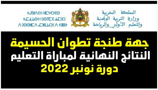 جهة طنجة تطوان الحسيمة النتائج النهائية لمباراة التعليم دورة نونبر 2022
