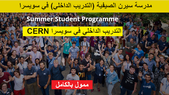 فرصة تدريب داخلي سيرن CERN في سويسرا ممول بالكامل CERN Summer Student Programme