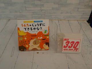 中古絵本　うんちじょうずにできるかな？　３３０円