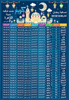 امساكية رمضان 2018 مصر