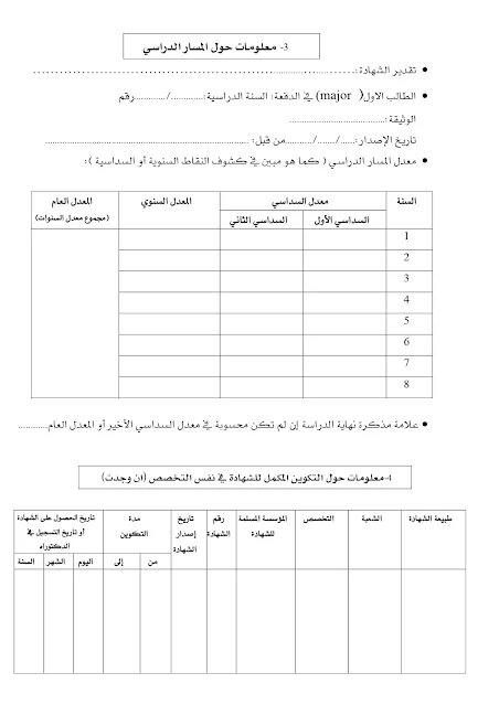 استمارة معلومات للمشاركة في المسابقة على أساس الشهادة pdf