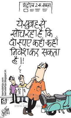 petrol price hike, Petrol Rates, common man cartoon