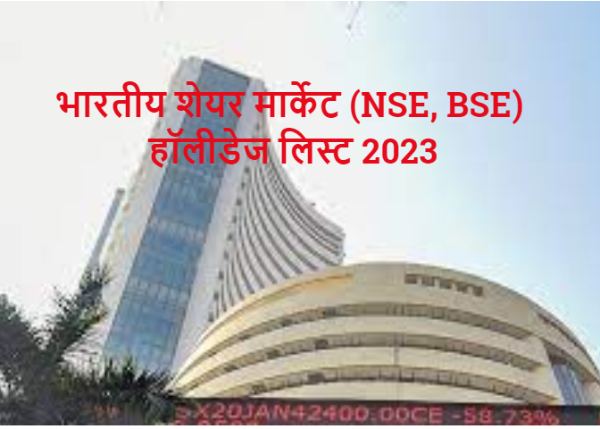  भारतीय शेयर मार्केट (NSE, BSE) हॉलीडेज लिस्ट 2023 हिंदी में। 
