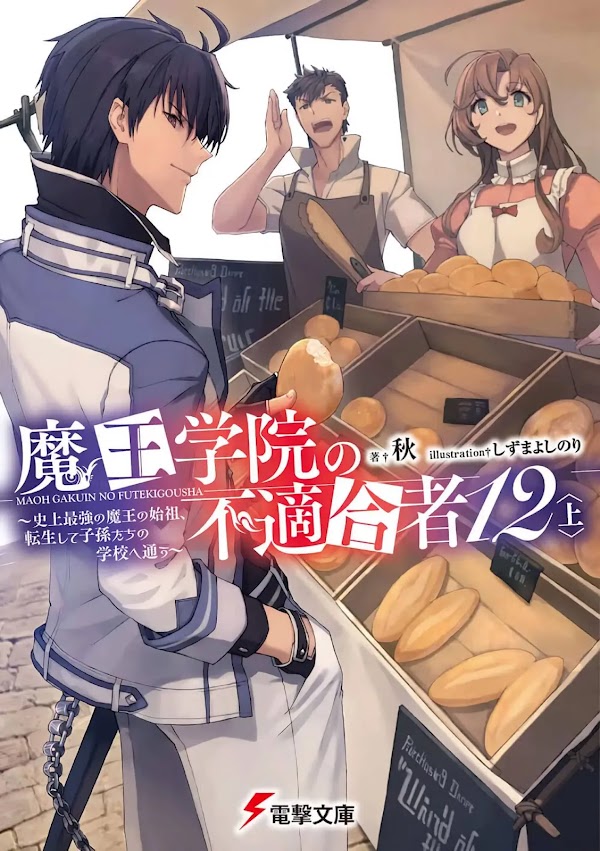 Las novelas ligeras Maou Gakuin no Futekigousha revelaron la portada del volumen #12 (parte 1)