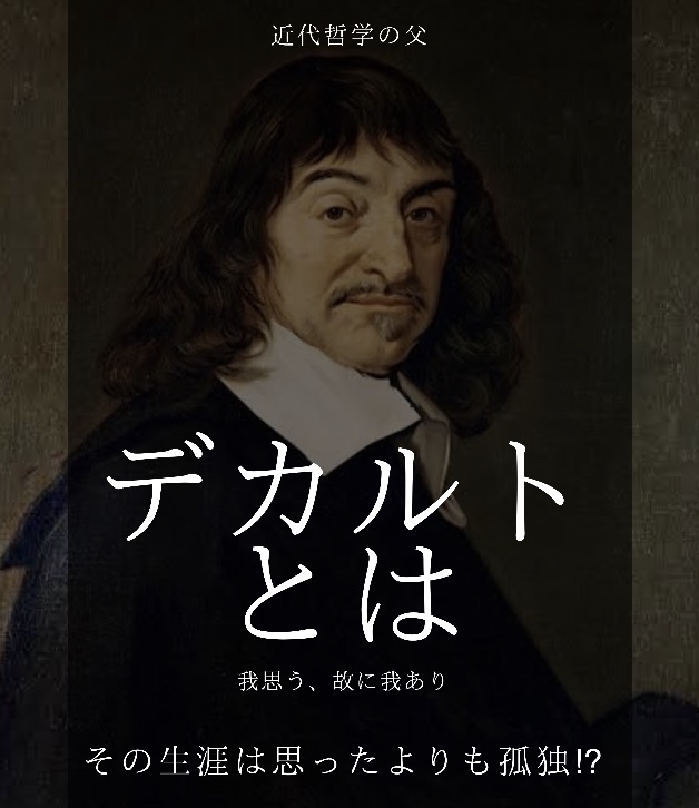 学問のすべて デカルト