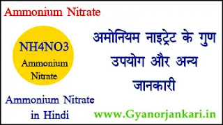 Ammonium-Nitrate-in-Hindi, Ammonium-Nitrate-uses-in-Hindi, Ammonium-Nitrate-Properties-in-Hindi, अमोनियम-नाइट्रेट-क्या-है, अमोनियम-नाइट्रेट-के-गुण, अमोनियम-नाइट्रेट-के-उपयोग, अमोनियम-नाइट्रेट-की-जानकारी, NH4NO3-in-Hindi,