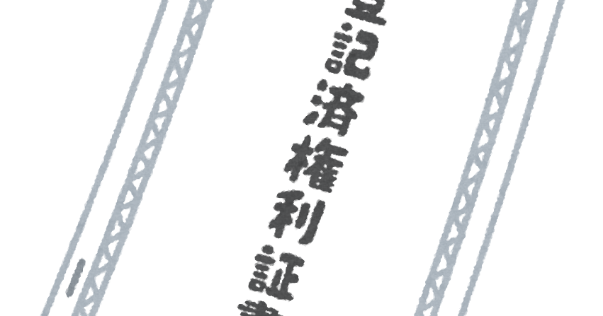 登記済権利証書のイラスト かわいいフリー素材集 いらすとや