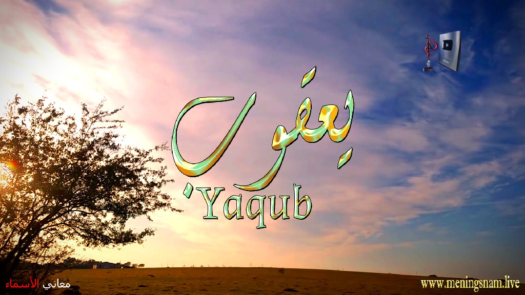 معنى اسم, يعقوب, وصفات, حامل, هذا الاسم, yaqub,