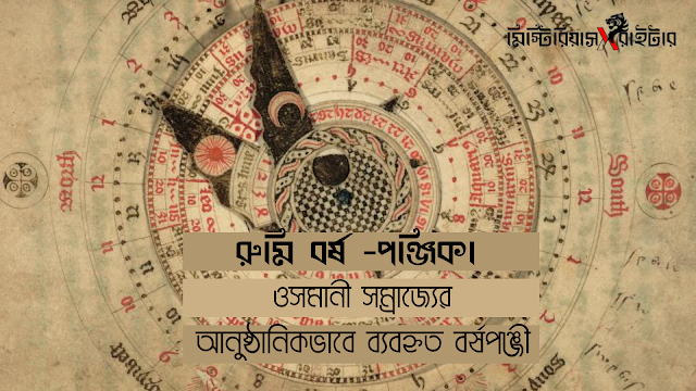 রুমি বর্ষ -পঞ্জিকা : ওসমানী সম্রাজ্যের আনুষ্ঠানিক ভাবে ব্যবহৃত বর্ষপঞ্জী