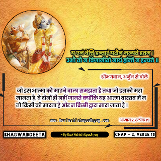 भगवदगीता अध्याय 2, श्लोक 19 - (य एनं वेत्ति हन्तारं यश्चैनं मन्यते हतम्‌) Bhagwadgeeta Adhyay 2, Shlok in Hindi, geeta shlok in hindi, geeta gyanhindi