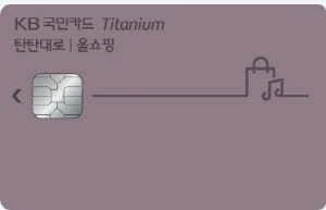 KB-국민-탄탄대로-올쇼핑-티타늄-카드