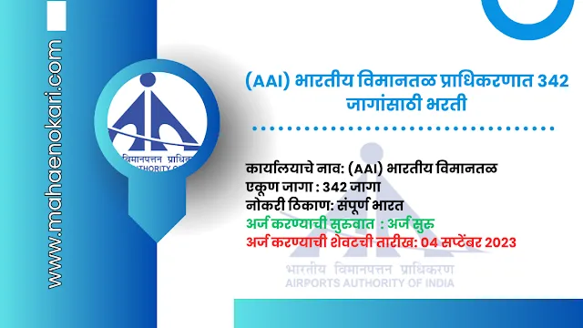 (AAI) भारतीय विमानतळ प्राधिकरणात 342 जागांसाठी भरती