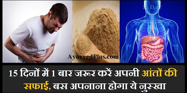 15 दिनों में 1 बार जरूर करें अपनी आंतों की सफाई, बस अपनाना होगा ये नुस्खा