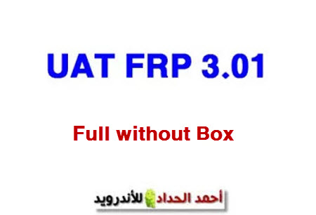 برنامج UAT FRP 3.01 مجرب