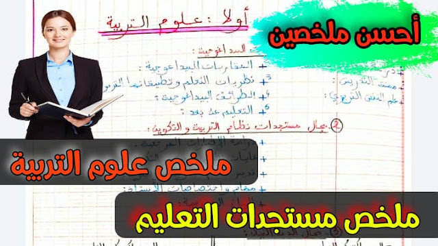 تحميل ملخص علوم التربية pdf للاستعداد لمباراة التعليم