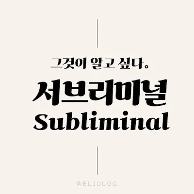 서브리미널이 알고싶다