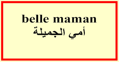 belle maman أمي الجميلة