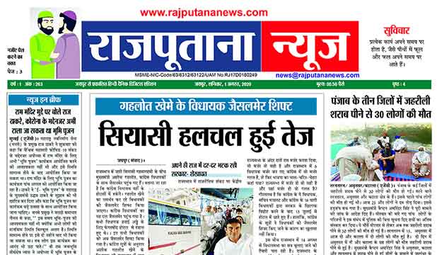 Rajputana News daily epaper 1 August 2020 Rajasthan digital edition