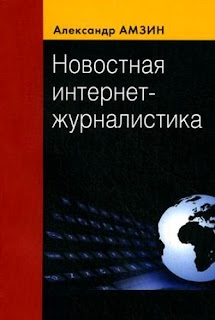 Учебное пособие для студентов вузов. Новостная интернет-журналистика. Гриф УМО по классическому университетскому образованию , автор Амзин А., издатель Аспект-Пресс