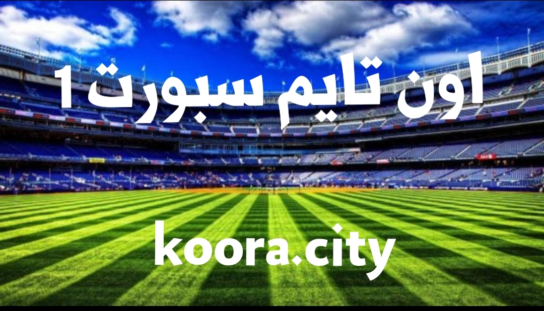 مشاهدة قناة اون تايم سبورت 1 الاولى بث مباشر مباريات اليوم on time sports hd 1 koora city