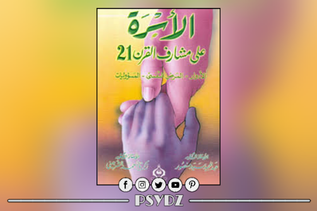 كتاب الأسرة على مشارف القرن-21 pdf