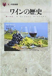 ワインの歴史 (「食」の図書館)