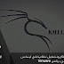 طريقة تثبيت kali linux على VMware وحل جميع مشاكل التسطيب